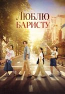 Рекомендуем посмотреть Люблю баристу