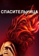 Рекомендуем посмотреть Святая Мод