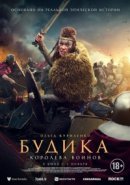 Рекомендуем посмотреть Будика: Королева воинов