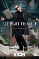 Рекомендуем посмотреть Первый номер