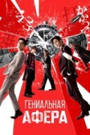 Рекомендуем посмотреть Гениальная афера