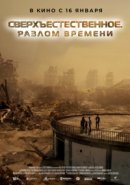 Рекомендуем посмотреть Сверхъестественное. Разлом времени