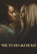 Рекомендуем посмотреть Чисто по-женски