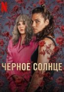 Рекомендуем посмотреть Чёрное солнце