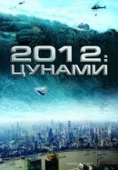 Рекомендуем посмотреть 2012: Цунами