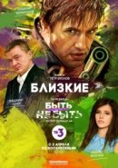Рекомендуем посмотреть Близкие