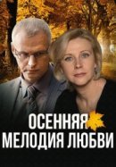 Рекомендуем посмотреть Осенняя мелодия любви