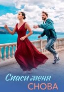 Спаси меня снова