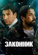 Законник