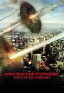 Рекомендуем посмотреть Инопланетное вторжение: Битва за Лос-Анджелес