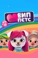 Рекомендуем посмотреть ВИП петс
