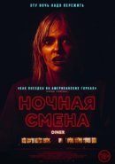 Рекомендуем посмотреть Ночная смена