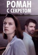 Рекомендуем посмотреть Роман с секретом