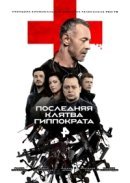 Рекомендуем посмотреть Последняя клятва Гиппократа