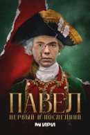 Рекомендуем посмотреть Павел. Первый и последний