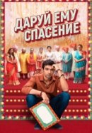 Рекомендуем посмотреть Даруй ему спасение
