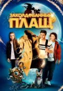 Рекомендуем посмотреть Заколдованный плащ
