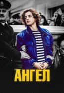 Рекомендуем посмотреть Ангел