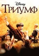 Рекомендуем посмотреть Триумф