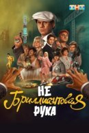 Рекомендуем посмотреть Небриллиантовая рука