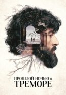 Рекомендуем посмотреть Прошлой ночью в Треморе