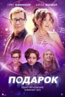 Рекомендуем посмотреть Подарок