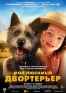 Рекомендуем посмотреть Мой любимый двортерьер