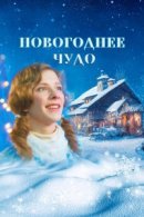 Рекомендуем посмотреть Новогоднее чудо