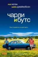 Рекомендуем посмотреть Чарли и Бутс