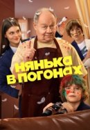 Нянька в погонах