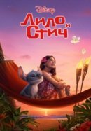 Постер к Лило и Стич