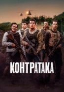 Рекомендуем посмотреть Контратака