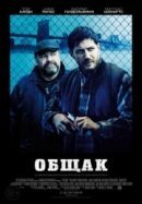 Рекомендуем посмотреть Общак