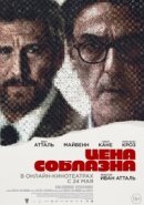 Рекомендуем посмотреть Цена соблазна
