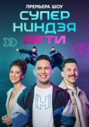 Рекомендуем посмотреть Суперниндзя. Дети