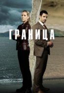 Рекомендуем посмотреть Граница