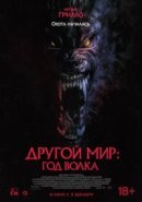 Рекомендуем посмотреть Другой мир: Год волка