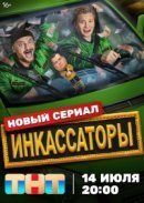 Рекомендуем посмотреть Инкассаторы