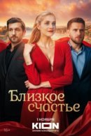 Рекомендуем посмотреть Близкое счастье