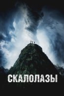 Рекомендуем посмотреть Скалолазы