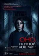 Рекомендуем посмотреть Оно. Ночной кошмар