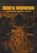 Солдаты полураспада. Ядерный секрет СССР