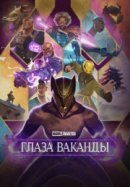 Очи Ваканды