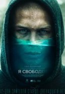 Рекомендуем посмотреть Я свободен
