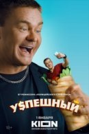 Рекомендуем посмотреть Успешный