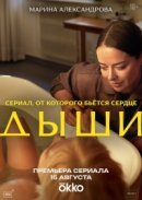 Рекомендуем посмотреть Дыши