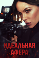 Рекомендуем посмотреть Идеальная афера