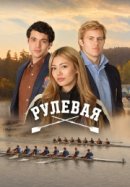 Рулевая