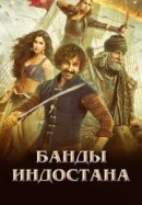Рекомендуем посмотреть Банды Индостана