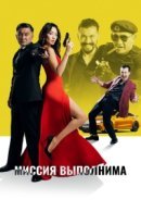 Рекомендуем посмотреть Миссия выполнима